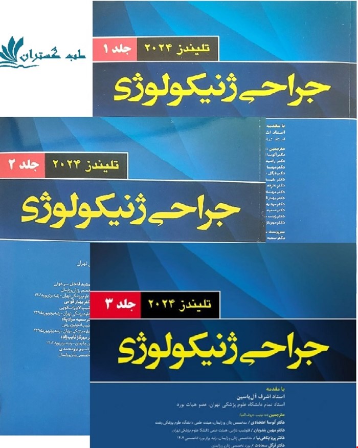 کتاب اصول جراحی های ژنیکولوژی تلیندز 2024 سری کامل سه جلدی اندیشه رفیع