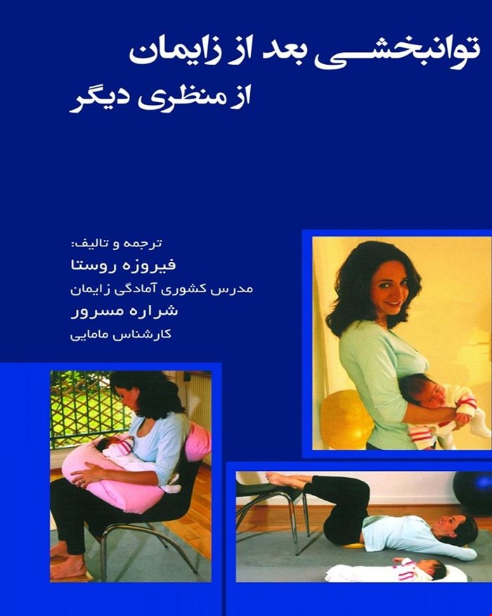 توانبخشی بعد از زایمان از منظری دیگر انتشارات حیدری