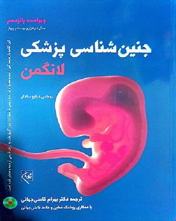 کتاب جنین شناسی پزشکی لانگمن 2024 انتشارات گلبان