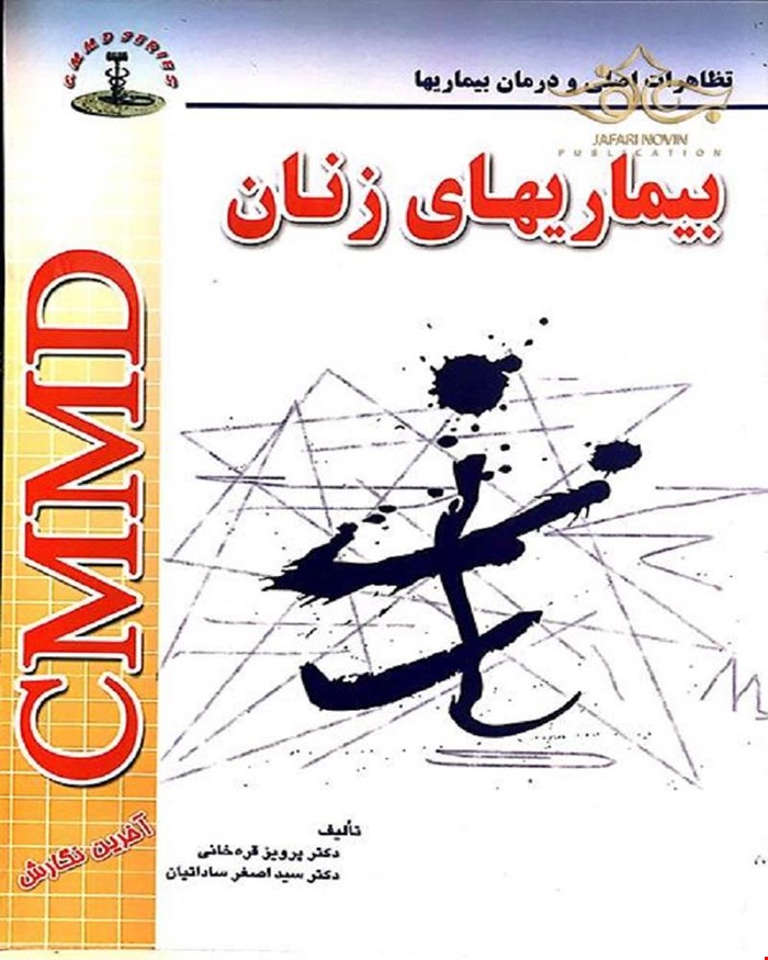 کتاب CMMD بیماریهای زنان