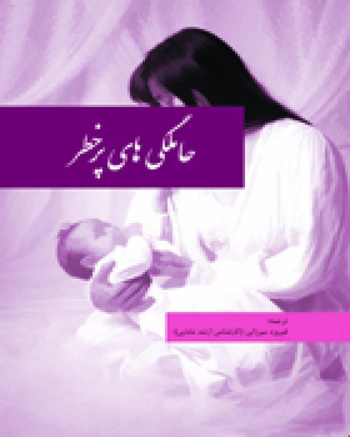 کتاب حاملگی های پرخطر انتشارات حیدری