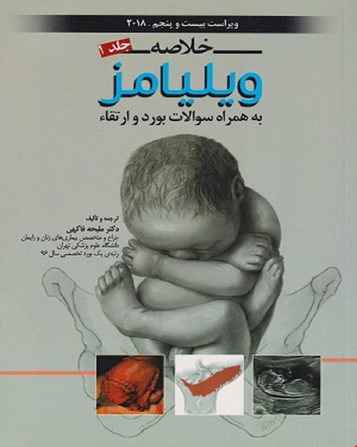 خلاصه بارداری و زایمان ویلیامز 2018 جلد 1 به همراه سوالات بورد و ارتقا