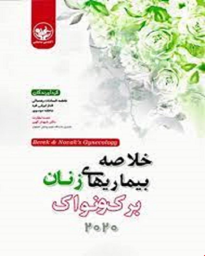 خلاصه بیماریهای زنان برک و نواک 2020