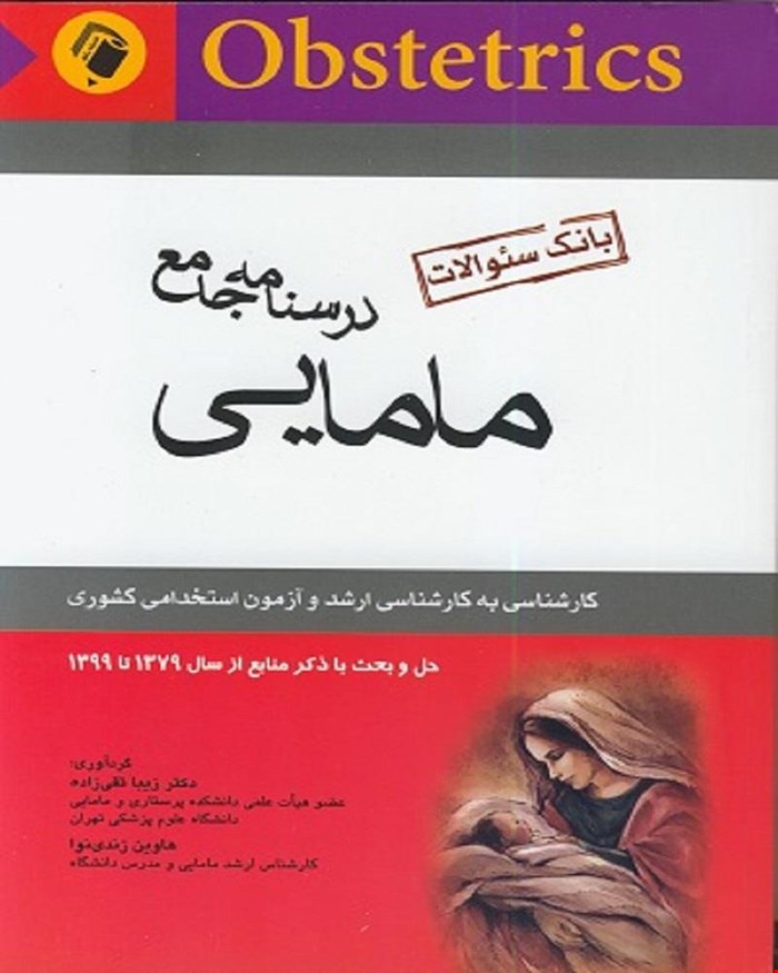 درسنامه جامع مامایی (بانک سوالات) زیبا تقی زاده انتشارات اندیشه رفیع