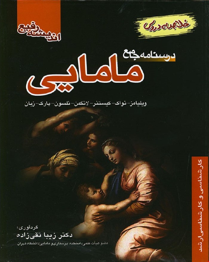 درسنامه جامع مامایی (خلاصه درس) دکتر زیبا تقی زاده