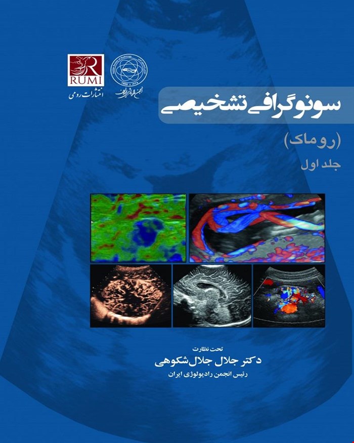کتاب سونوگرافی تشخیصی روماک- 5 جلدی