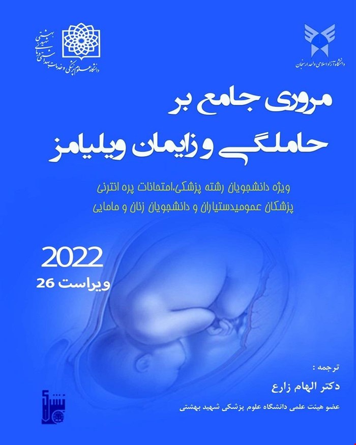 کتاب مروری جامع بر حاملگی و زایمان ویلیامز 2022