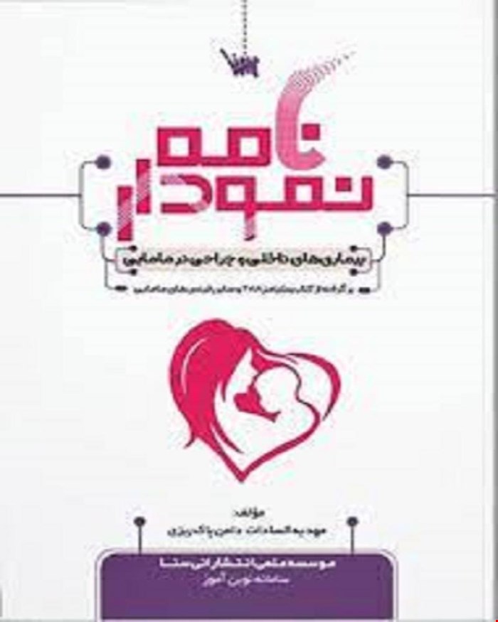 کتاب نمودارنامه بیماری های داخلی و جراحی مامایی انتشارات علمی سنا