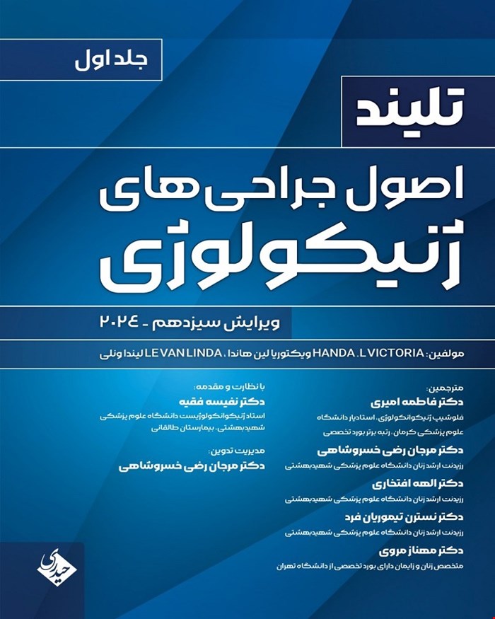 کتاب اصول جراحی های ژنیکولوژی تلینذ 2024 جلد اول انتشارات حیدری