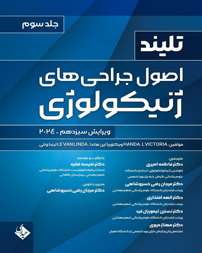 کتاب اصول جراحی های ژنیکولوژی تلینذ 2024 جلد سوم انتشارات حیدری