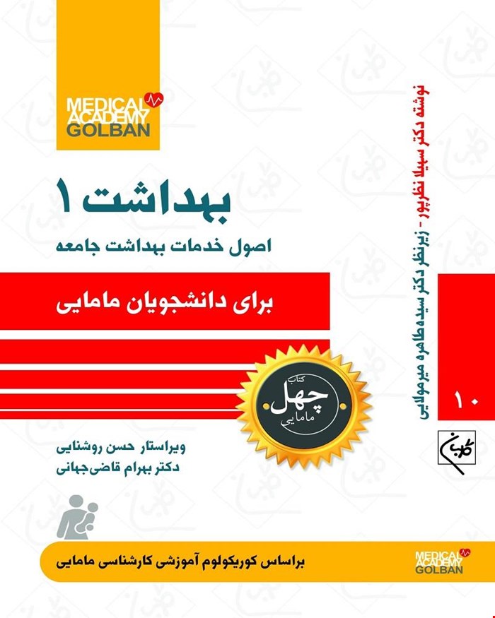 کتاب اصول خدمات بهداشت 1 (چهل کتاب مامایی)