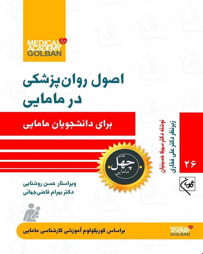 کتاب اصول روان پزشکی در مامایی (چهل کتاب مامایی)