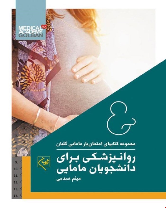 کتاب امتحان یار روانپزشکی برای دانشجویان مامایی