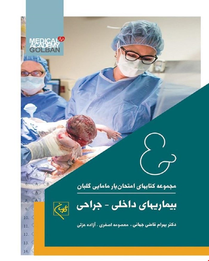 کتاب امتحان یار مامایی بیماریهای داخلی - جراحی