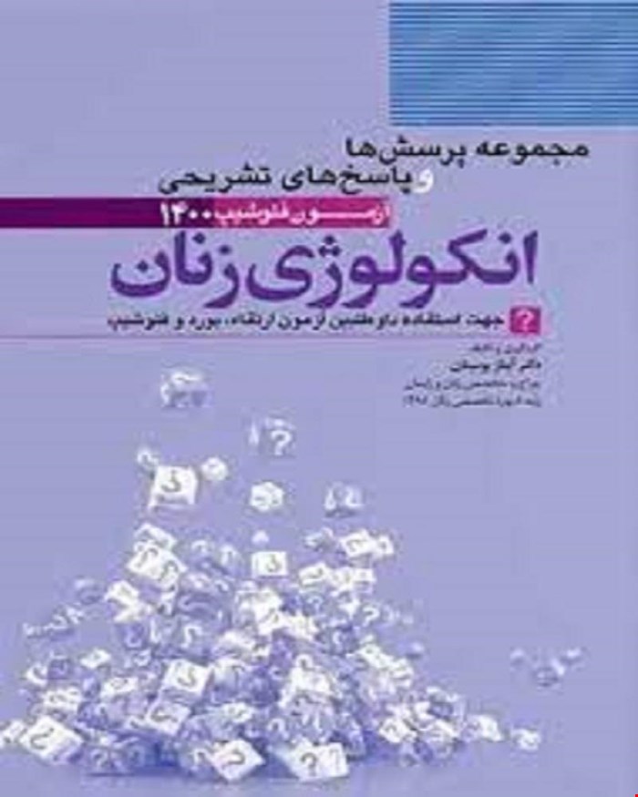 کتاب انکولوژی زنان انتشارات آرتین طب
