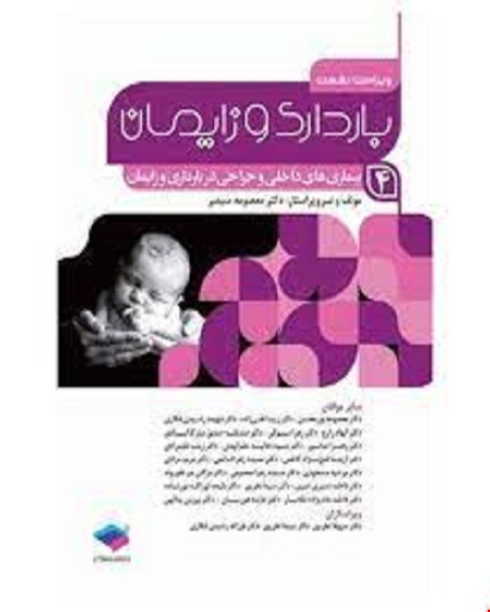کتاب بارداری و زایمان بیماری‌های داخلی و جراحی در بارداری و زایمان انتشارات جامعه نگر