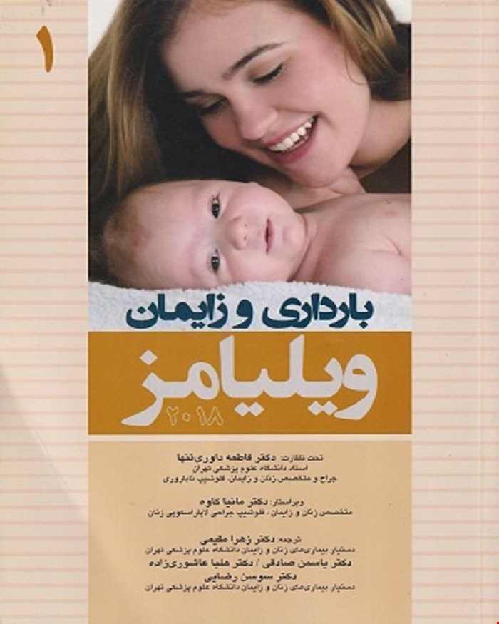 کتاب بارداری و زایمان ویلیامز 2018 جلد 1 انتشارات اندیشه رفیع و آرتین طب