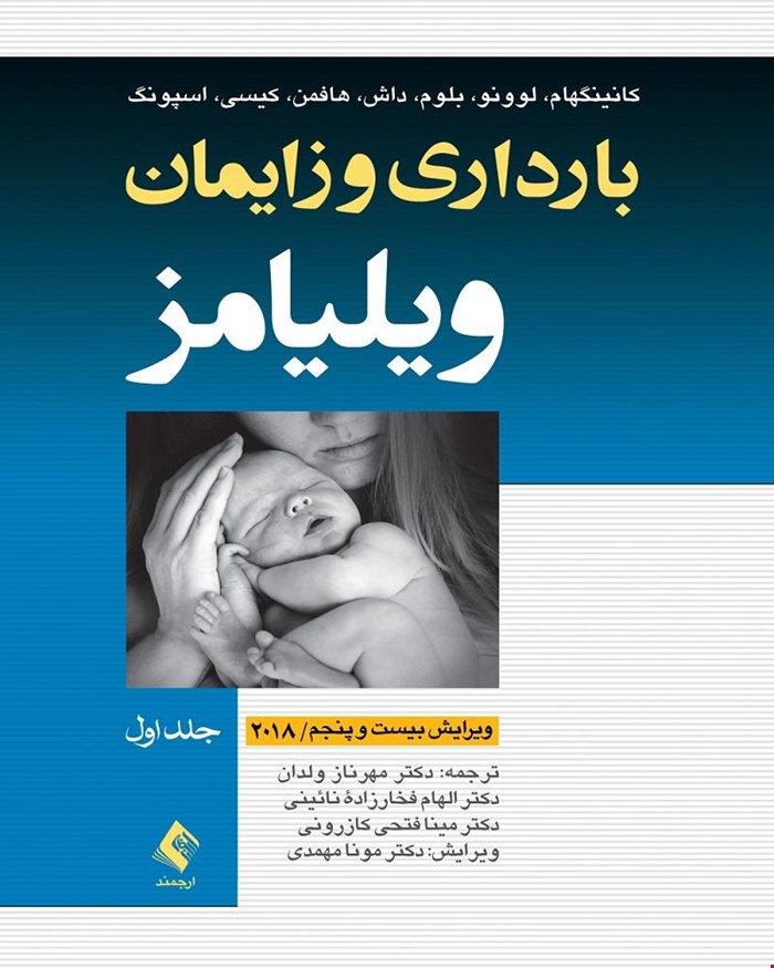 کتاب بارداری و زایمان ویلیامز 2018 جلد 1 تک رنگ دکتر مهرناز ولدان انتشارات ارجمند