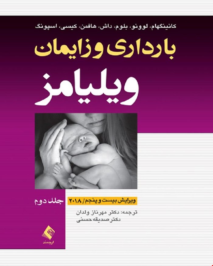 کتاب بارداری و زایمان ویلیامز 2018 جلد 2 تک رنگ دکتر مهرناز ولدان انتشارات ارجمند