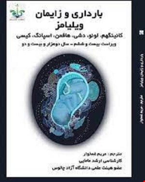 کتاب بارداری و زایمان ویلیامز 2022 جلد اول انتشارات کارمان