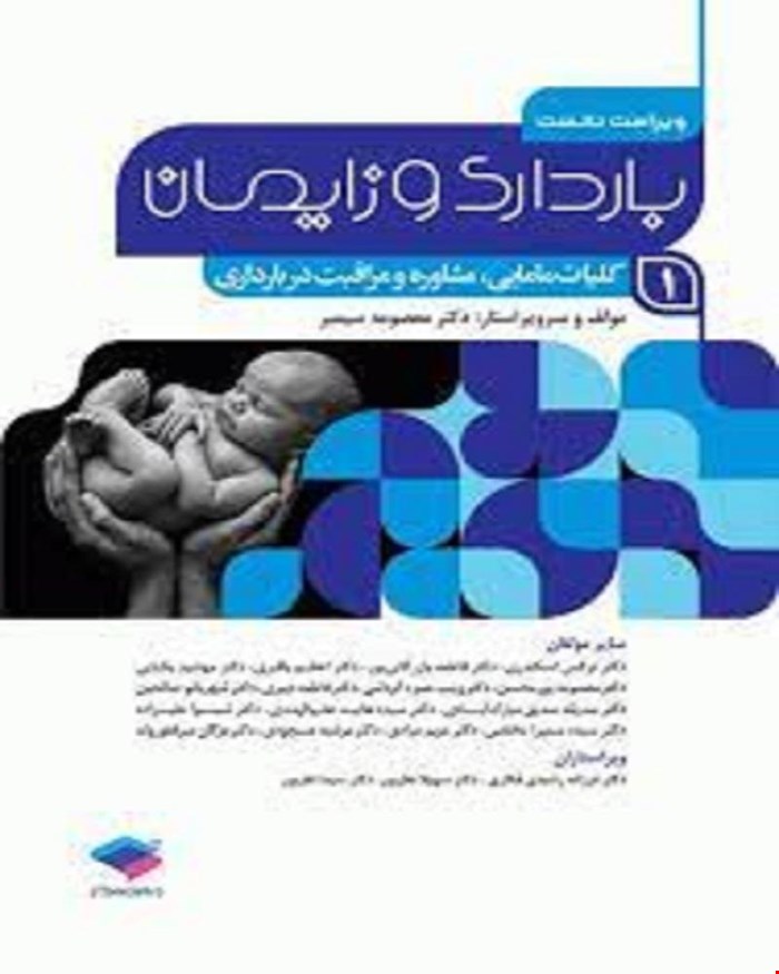 کتاب بارداری و زایمان کلیات مامایی مشاوره و مراقبت در بارداری انتشارات جامعه نگر