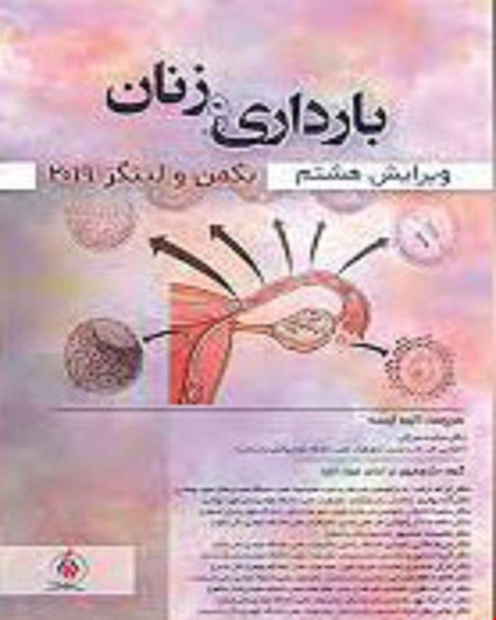 کتاب بارداری و زنان بکمن و لینگز 2019 انتشارات آوا کتاب