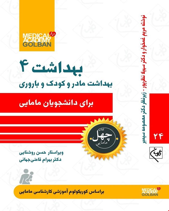 کتاب بهداشت 4 بهداشت مادر و کودک و باروری (چهل کتاب مامایی)
