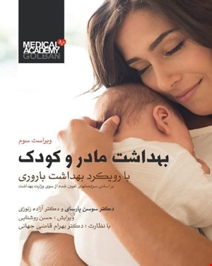 کتاب بهداشت مادر و کودک با رویکرد بهداشت باروری
