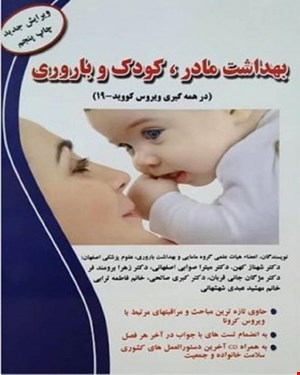 کتاب بهداشت مادر کودک و باروری دکتر شهناز کهن انتشارات آکادمی مامایی ویرایش 1400