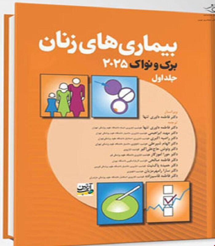 کتاب بیماری های زنان برک و نواک 2025 جلد اول