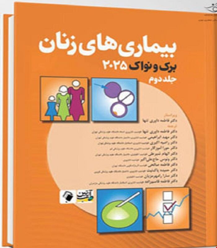 کتاب بیماری های زنان برک و نواک 2025 جلد دوم