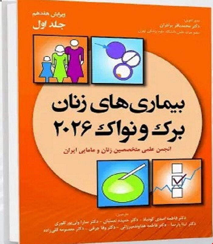 کتاب بیماری های زنان برک و نواک 2026 جلد اول