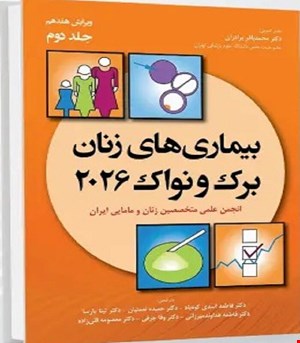 کتاب بیماری های زنان برک و نواک 2026 جلد دوم