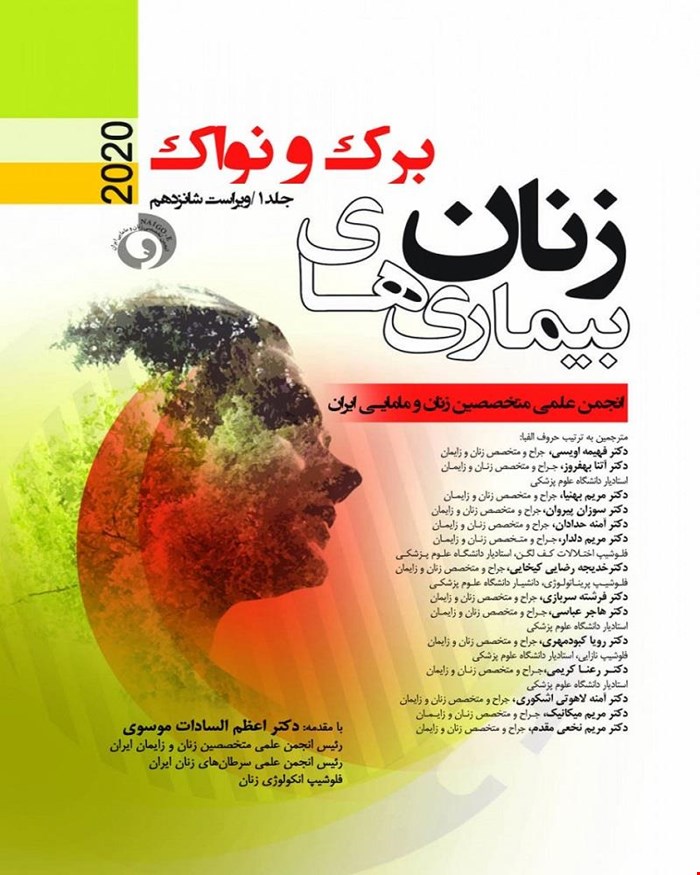 کتاب بیماریهای زنان برک و نواک جلد اول 2020 انتشارات حیدری