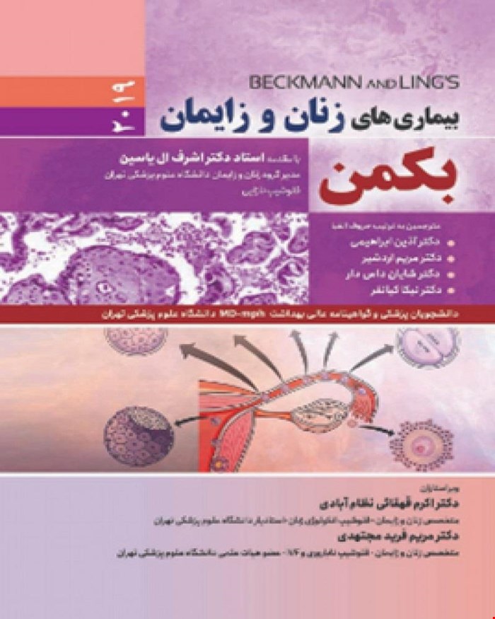 کتاب بیماریهای زنان و زایمان بکمن 2019 انتشارات حیدری  