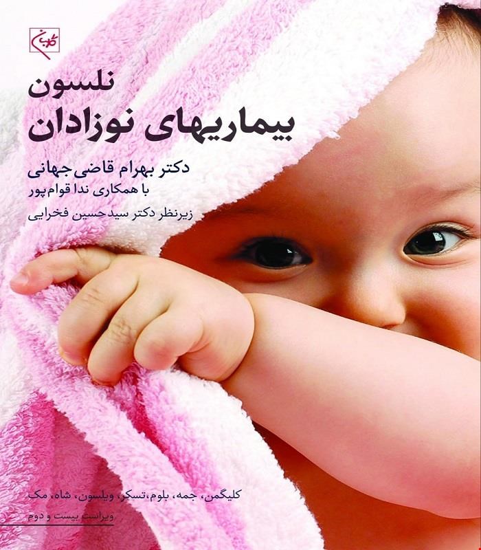 کتاب بیماریهای نوزادان نلسون 2025 گلبان