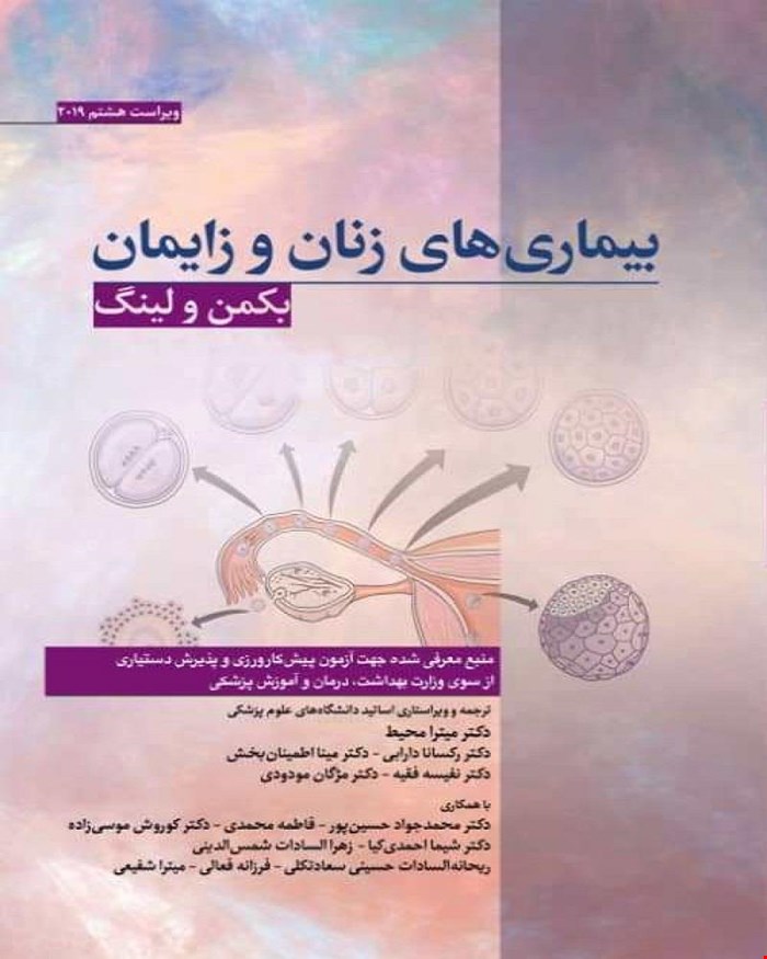 کتاب بیماری‌های زنان و زایمان بکمن 2019 ابن سینا