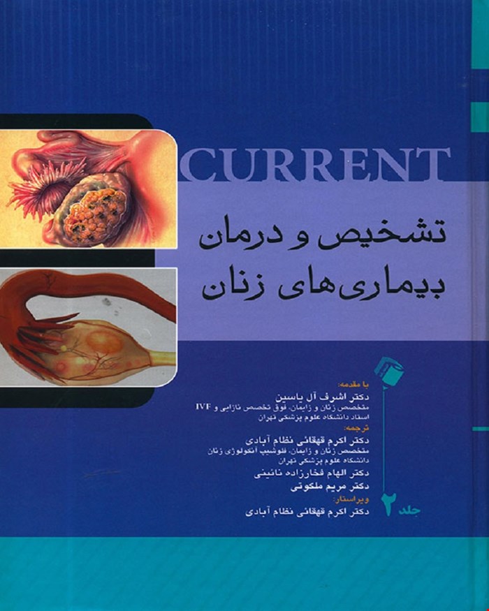 کتاب تشخیص و درمان بیماری های زنان کارنت جلد 2