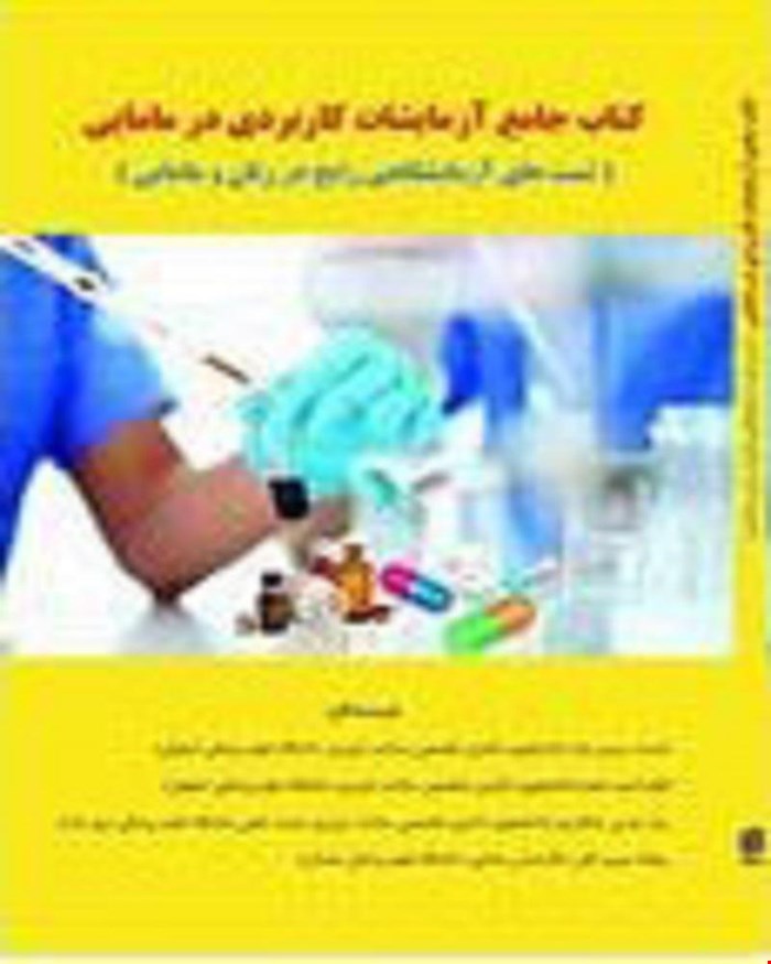 کتاب جامع آزمایشات کاربردی در مامایی انتشارات آکادمی مامایی