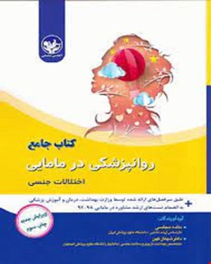 کتاب جامع روانپزشکی در مامایی