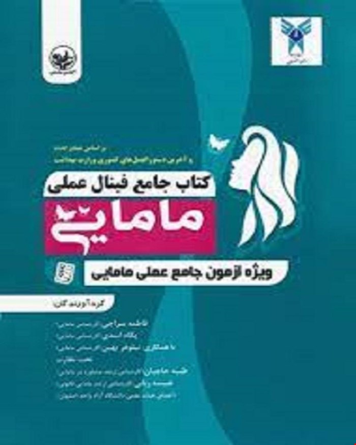 کتاب جامع فینال عملی مامایی