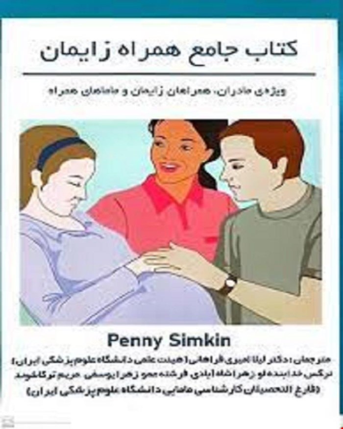 کتاب جامع همراه زایمان