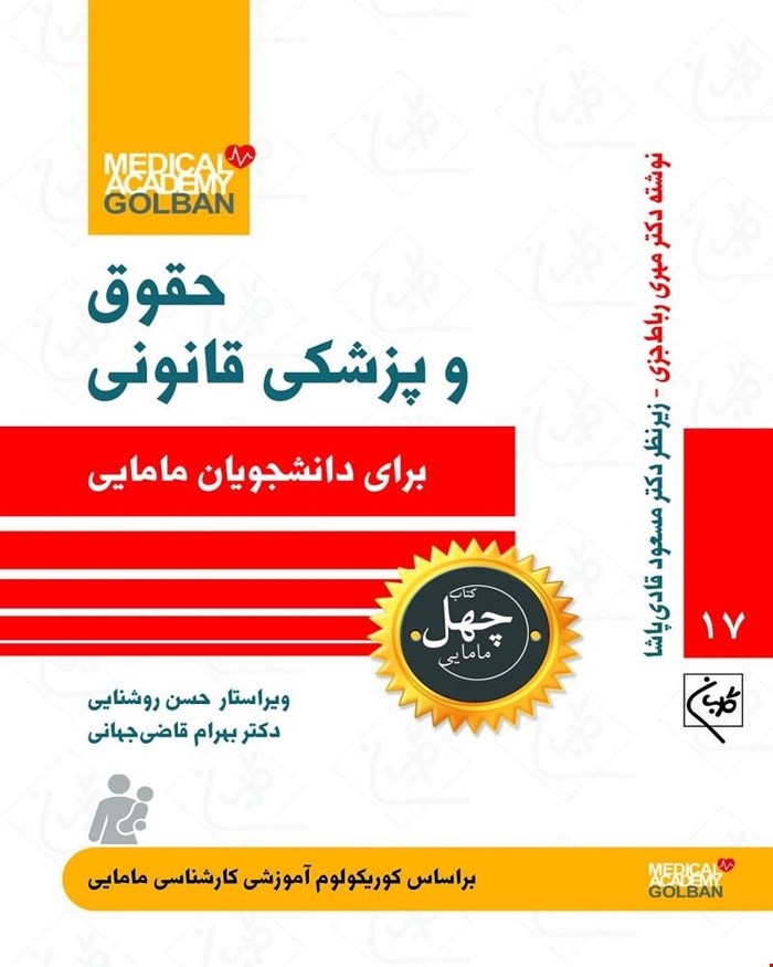 کتاب حقوق و پزشکی قانونی (چهل کتاب مامایی)