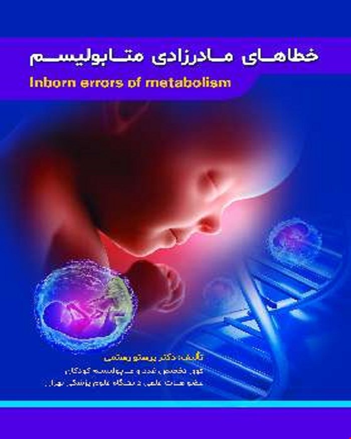 کتاب خطاهای مادرزادی متابولیسم (تمام رنگی)