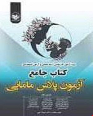 کتاب درسنامه جامع آزمون پلاس مامایی دکتر شیوا علیزاده دکتر مریم بهشتی نسب انتشارات آکادمی مامایی