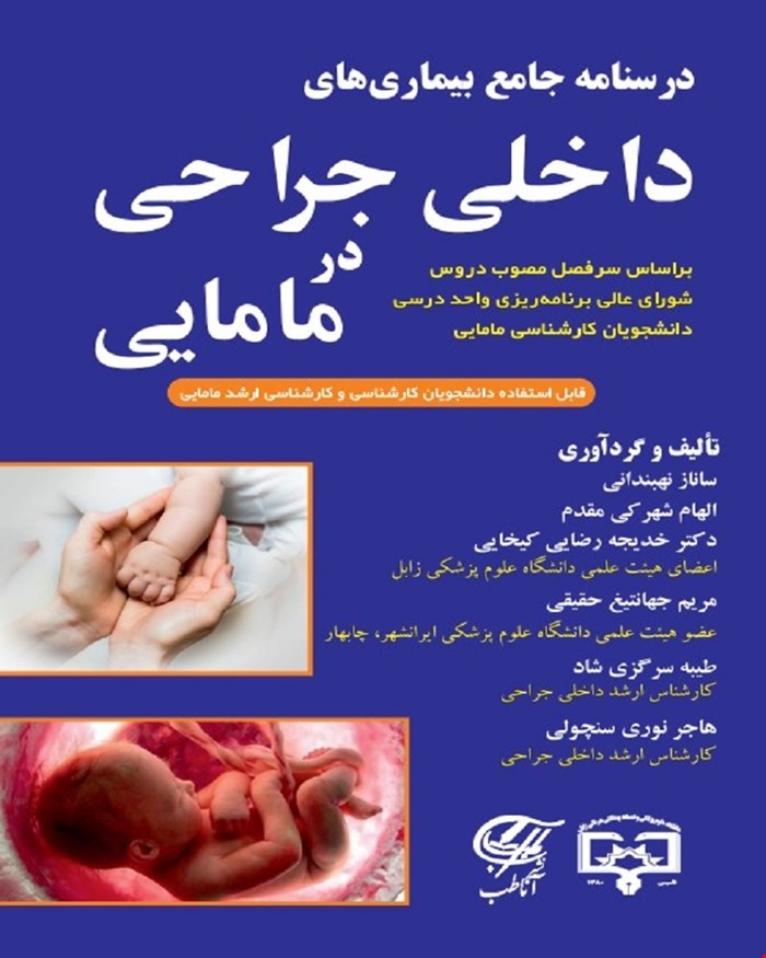 کتاب درسنامه جامع بیماریهای داخلی جراحی در مامایی