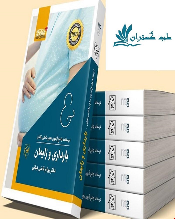 کتاب درسنامه جامع مامایی گلبان (ویژه 403)