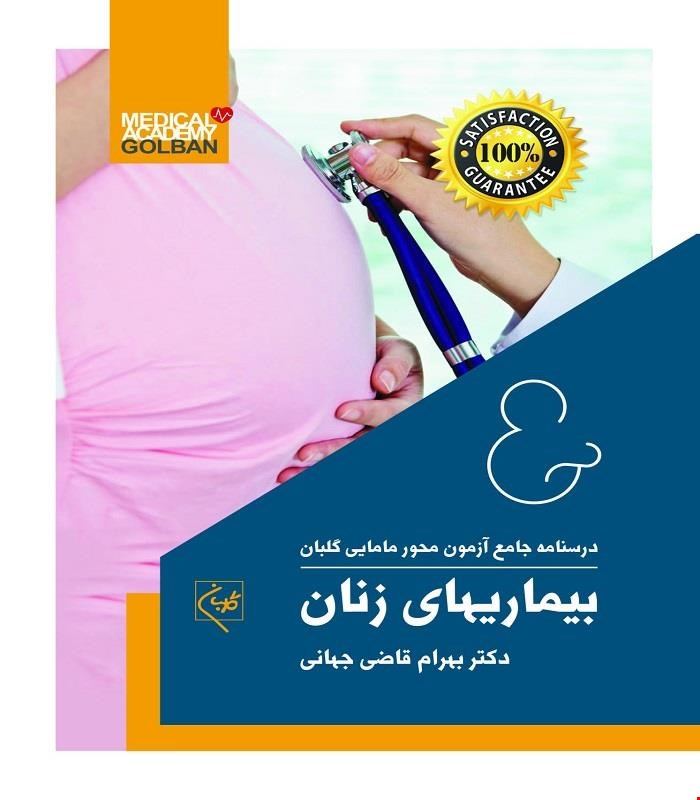 کتاب درسنامه جامع مامایی گلبان بیماریهای زنان 