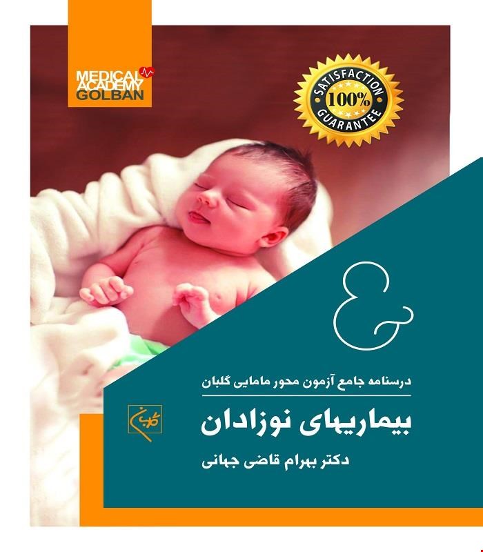 کتاب درسنامه جامع مامایی گلبان بیماریهای نوزادان 