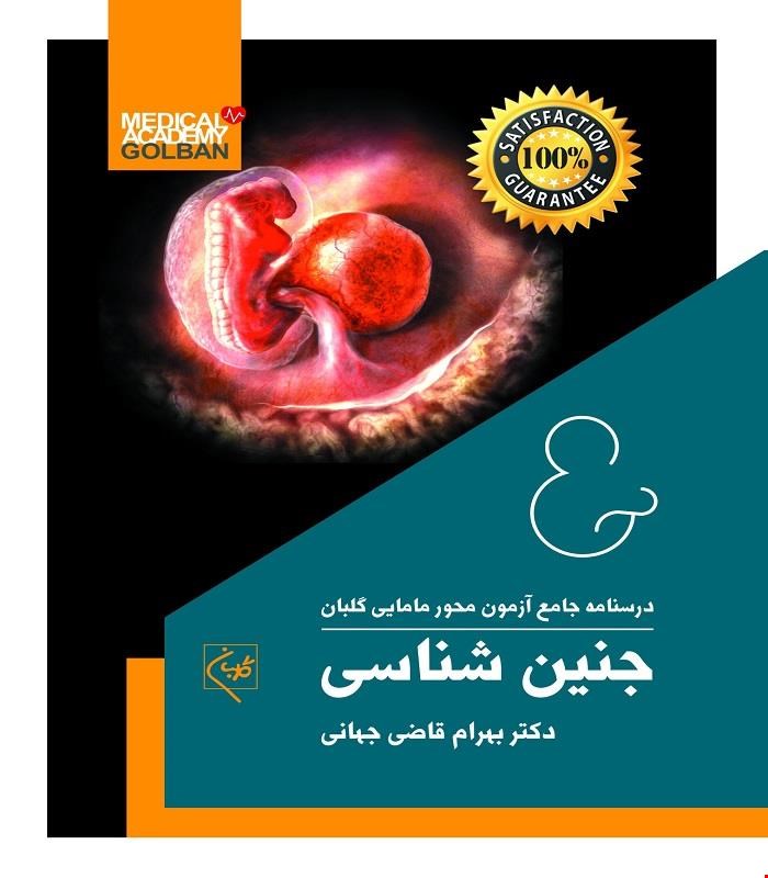 کتاب درسنامه جامع مامایی گلبان جنین شناسی 